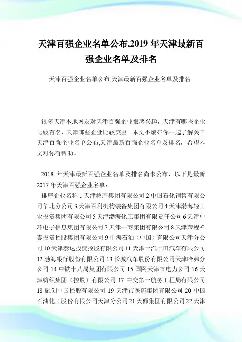天津百强企业名单公布,天津最新百强企业名单及排名.doc