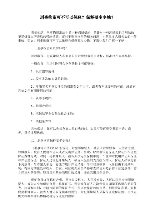 刑事拘留可不可以保释？保释要多少钱？