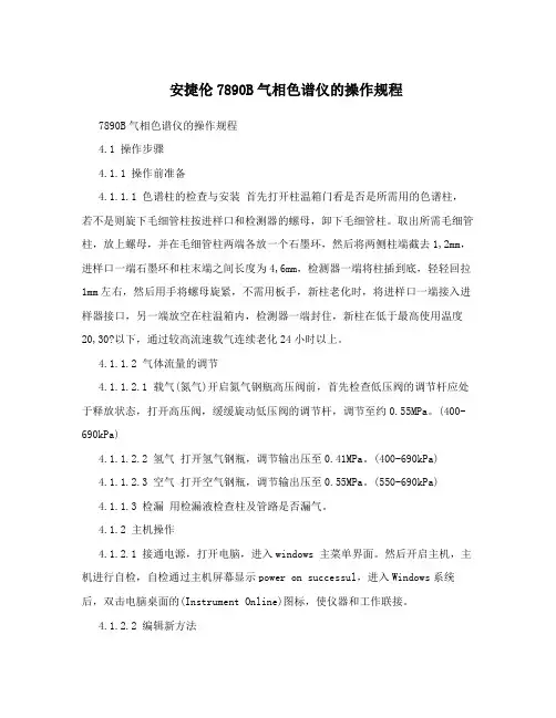 安捷伦7890B气相色谱仪的操作规程