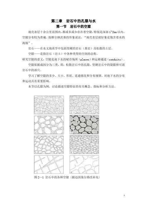 第二章 岩石中的孔隙与水