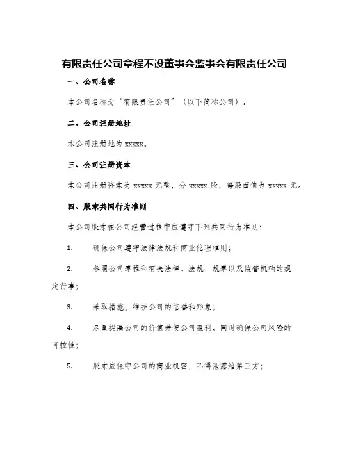 2024年有限责任公司章程不设董事会监事会有限责任公司