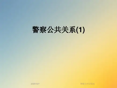 警察公共关系(1)