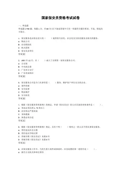 国家保安员资格考试试卷6