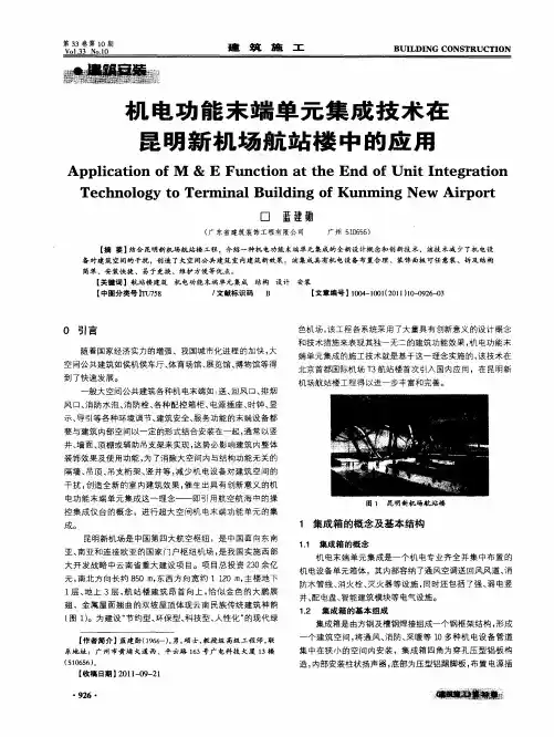 机电功能末端单元集成技术在昆明新机场航站楼中的应用