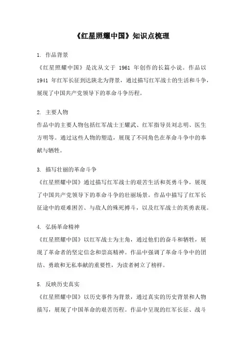《红星照耀中国》知识点梳理