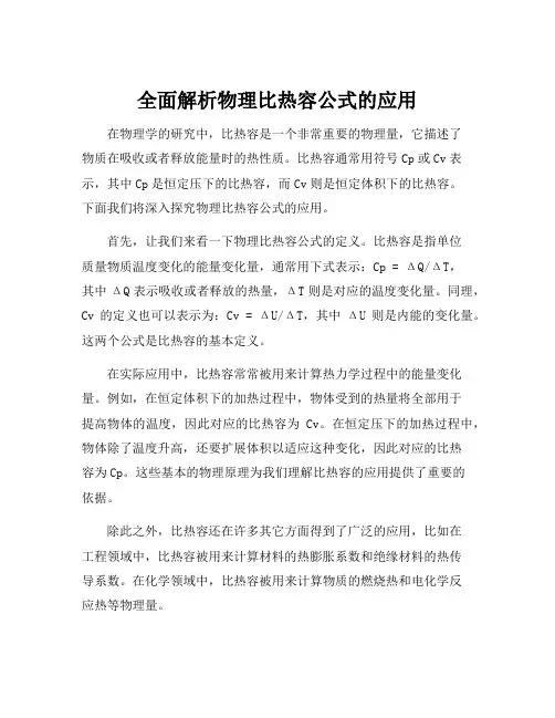 物理比热容公式