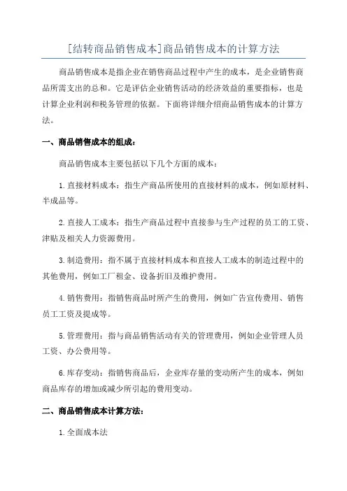 [结转商品销售成本]商品销售成本的计算方法