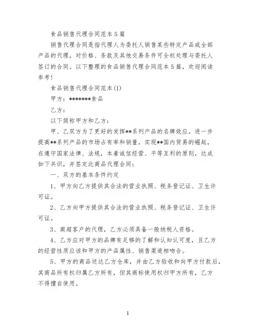 食品销售代理合同范本5篇