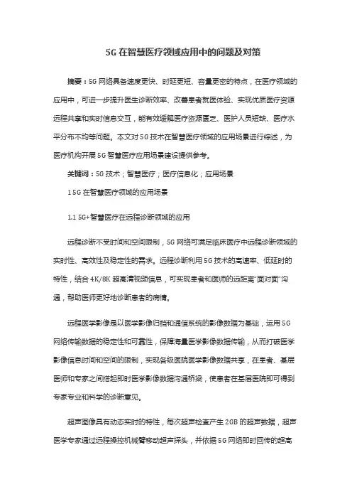 5G在智慧医疗领域应用中的问题及对策