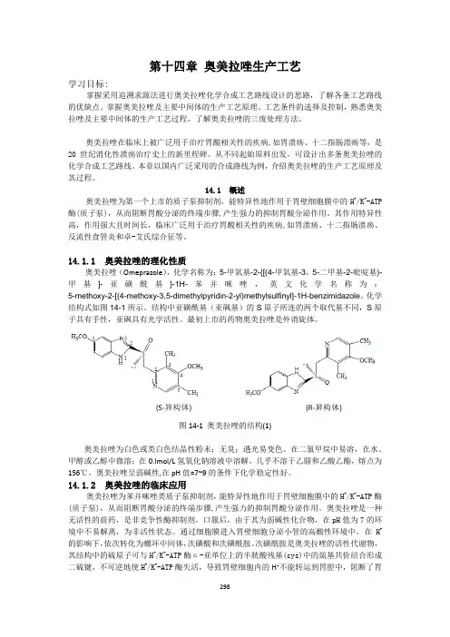 第14章-奥美拉唑生产工艺0615