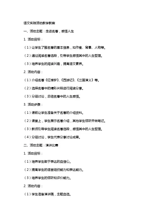 语文实践活动教学教案