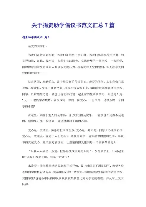 关于捐资助学倡议书范文汇总7篇