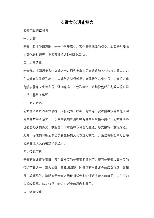 安徽文化调查报告