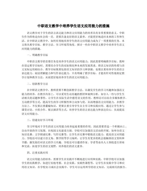 中职语文教学中培养学生语文应用能力的措施