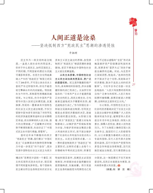 人间正道是沧桑——坚决抵制西方“宪政民主”思潮的渗透侵蚀