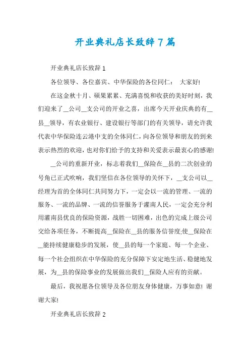 开业典礼店长致辞7篇