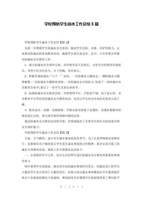 学校预防学生溺水工作总结5篇