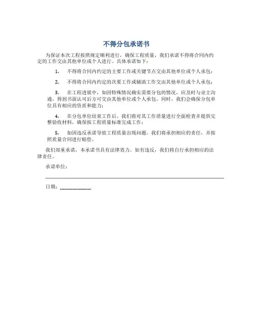 不得分包承诺书