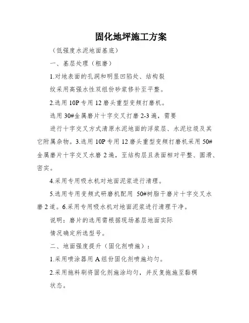 固化地坪施工方案
