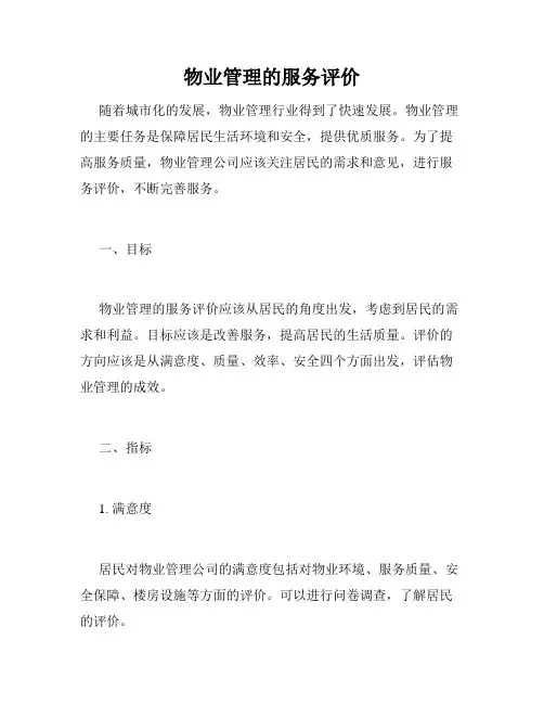 物业管理的服务评价
