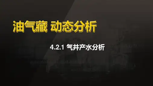 油气藏动态分析： 气井产水分析