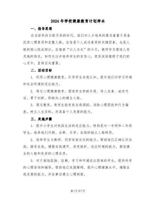 2024年学校健康教育计划样本(三篇)