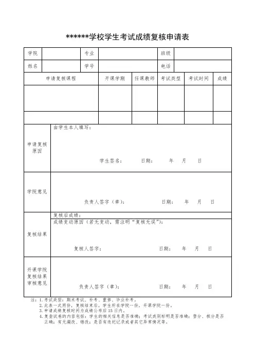 学生考试成绩复核申请表