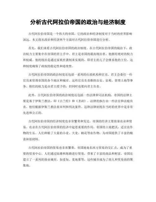 分析古代阿拉伯帝国的政治与经济制度