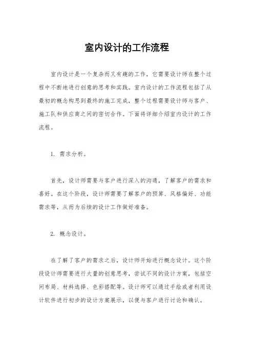 室内设计的工作流程