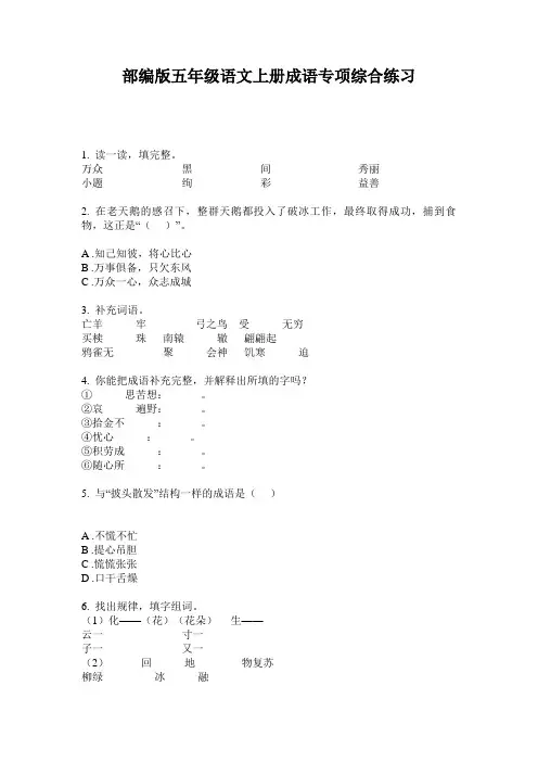 小学五年级语文上册成语专项综合练习·部编版(人教)