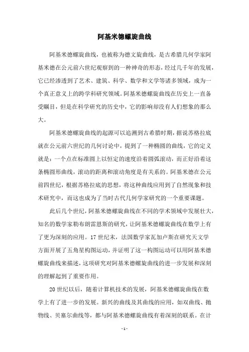 阿基米德螺旋曲线