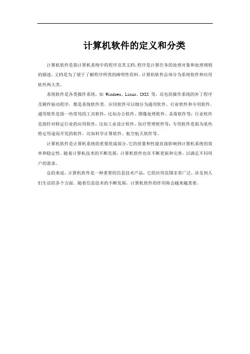 计算机软件的定义和分类