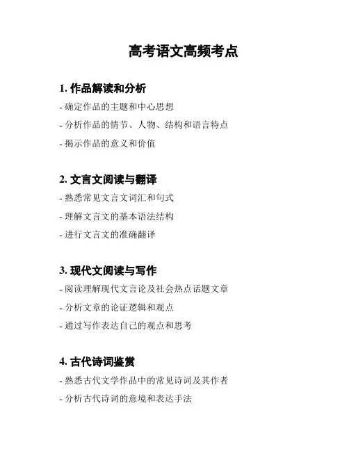 高考语文高频考点