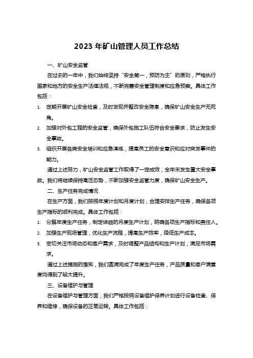 2023管理矿山人员的总结