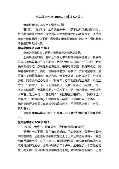 童年趣事作文300字（精选52篇）