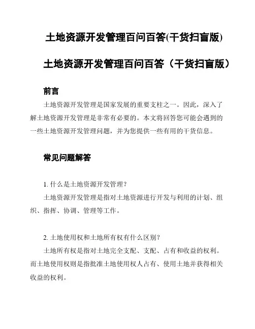 土地资源开发管理百问百答(干货扫盲版)