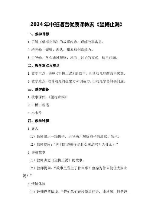2024年中班语言优质课教案《望梅止渴》