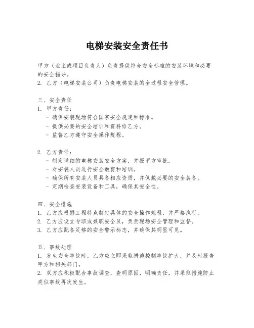 电梯安装安全责任书