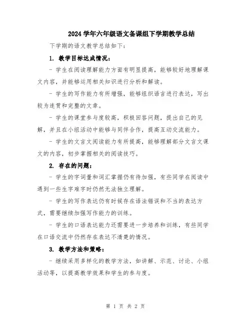 2024学年六年级语文备课组下学期教学总结