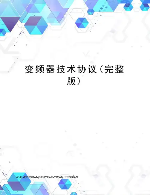 变频器技术协议(完整版)