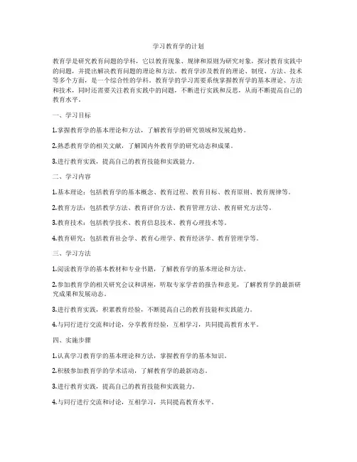 学习教育学的计划