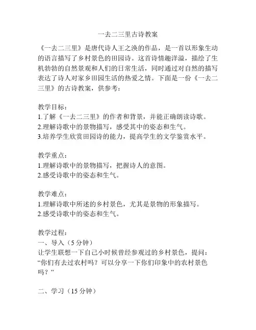 一去二三里古诗教案