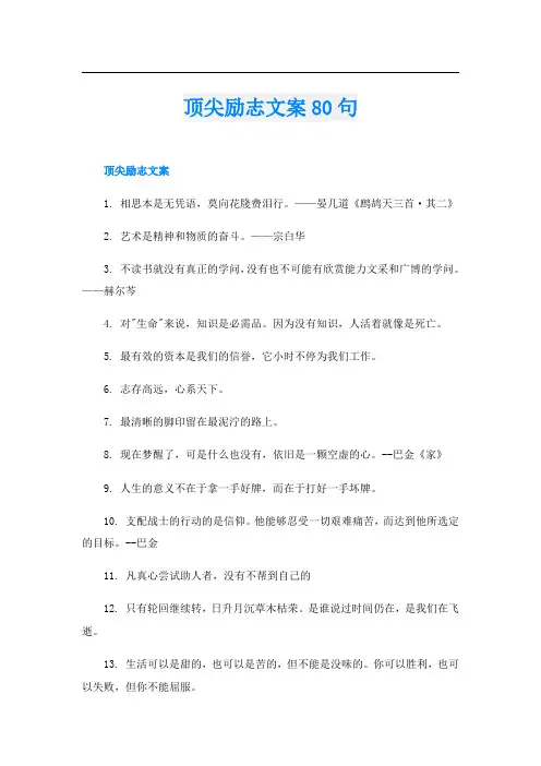 顶尖励志文案80句