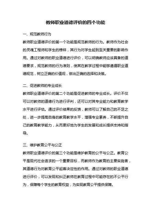 教师职业道德评价的四个功能