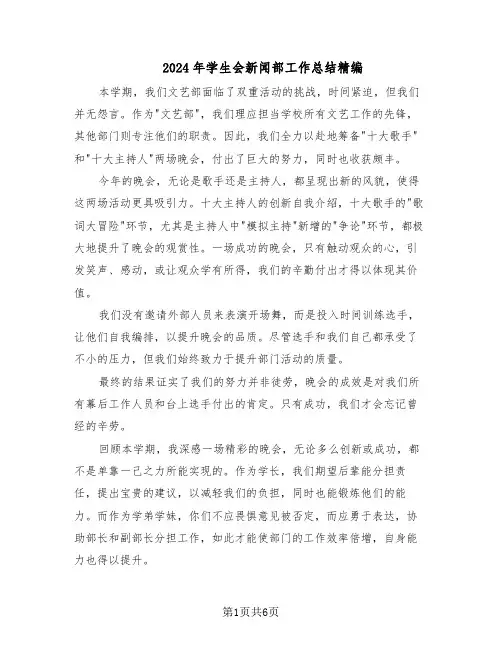 2024年学生会新闻部工作总结精编（3篇）