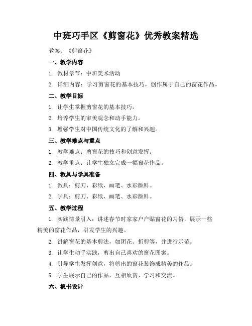 中班巧手区《剪窗花》优秀教案精选