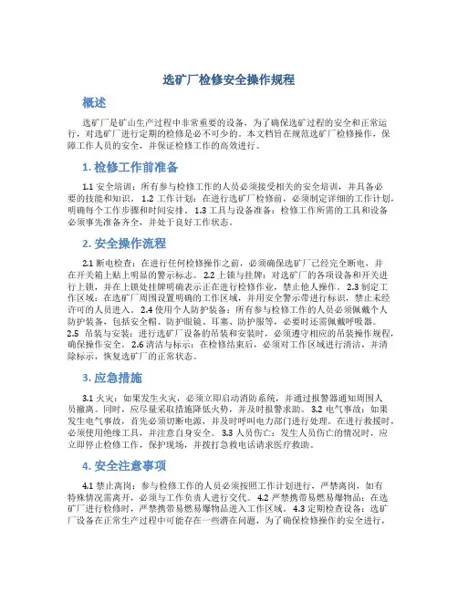 选矿厂检修安全操作规程