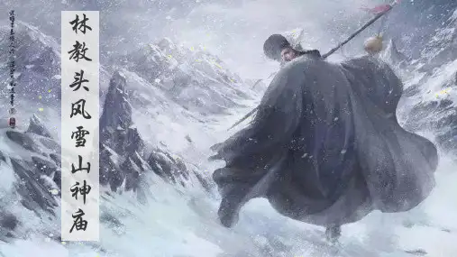 13-1《林教头风雪山神庙》课件 50张 超好用的优秀公开课获奖课件统编版高中语文必修下册