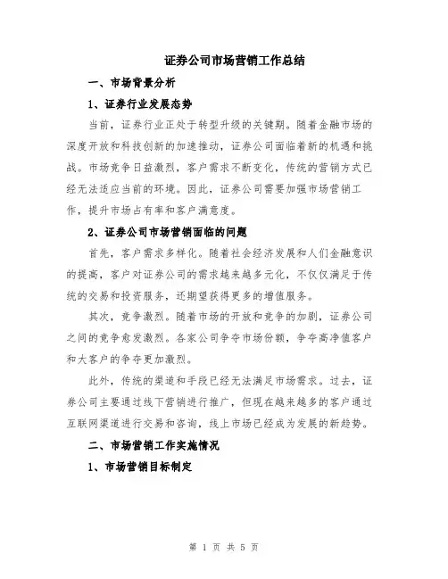 证券公司市场营销工作总结
