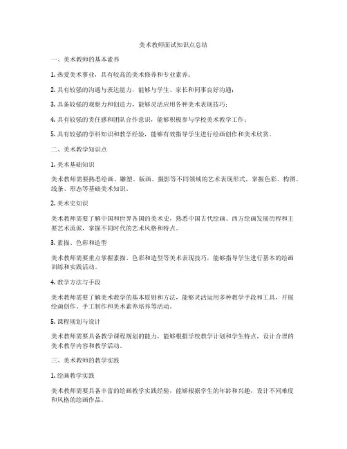 美术教师面试知识点总结
